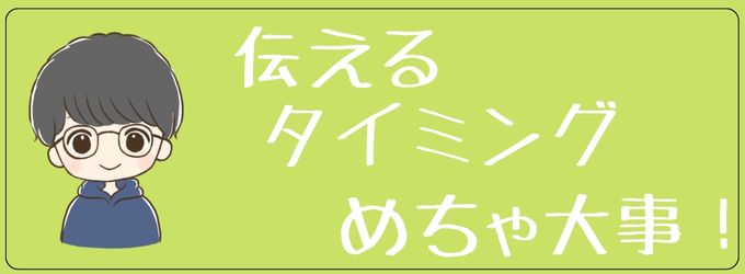 元彼にまだ好きって言うタイミング