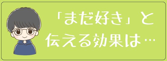 元彼にまだ好きって言った時の反応