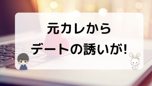 元彼からデートに誘われた