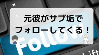 元彼がサブ垢でフォロー