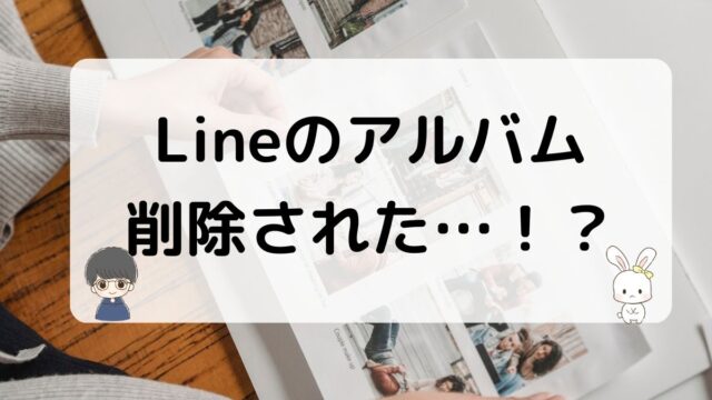 元彼にLineのアルバム消された