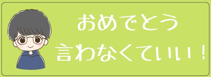 元彼に彼女出来ておめでとうは言わなくていい