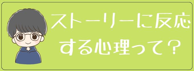 元彼がストーリーに反応する心理とは