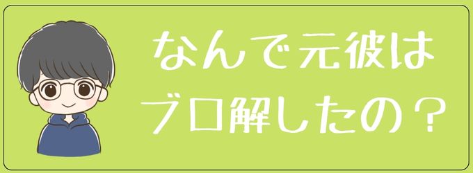 なんでもと彼はブロック解除したのか？