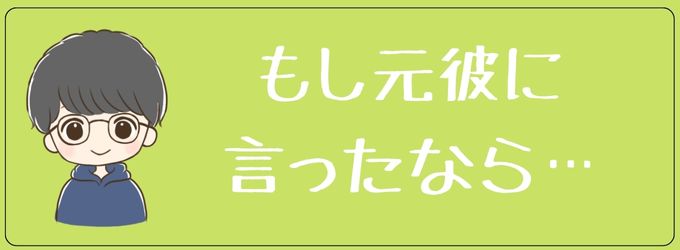 元彼に彼女出来ておめでとう言った時の反応