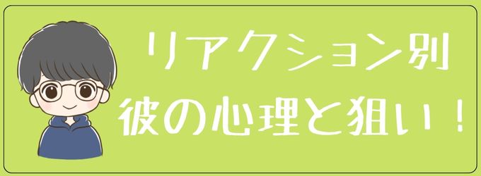 元彼のストーリーリアクション別心理！