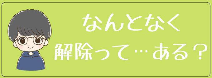 元彼がLineのブロックをなんとなく解除することってあるのか？