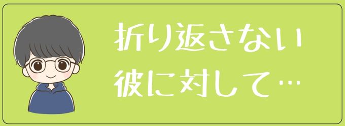 電話を折り返さない元彼に対してするべきこと