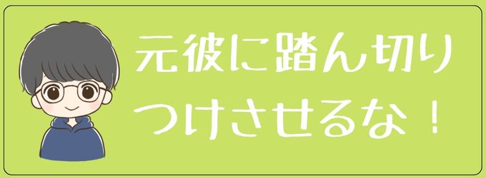 元彼に踏ん切りつけさせてはいけない