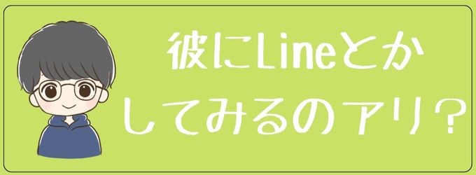 ストーリーに反応した元彼にLineとかしてみるのはアリ？