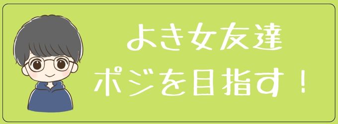 彼女が出来てもよき女友達ポジションを目指す