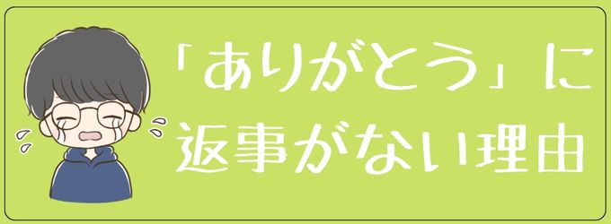 元彼があなたの「ありがとう」に返事しない理由