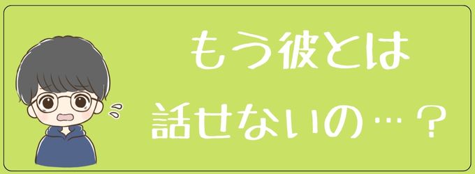 ありがとうの返事がない元彼ともう話せないのか？