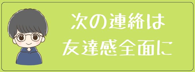 元彼へ次連絡する時は友達ノリで