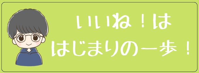 いいねは始りの一歩