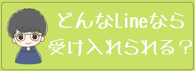 どんなラインなら受け入れられる？