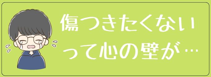 フラれた元彼はもう傷つきたくない心理になる