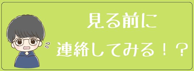 ストーリーを見る前に連絡してみる