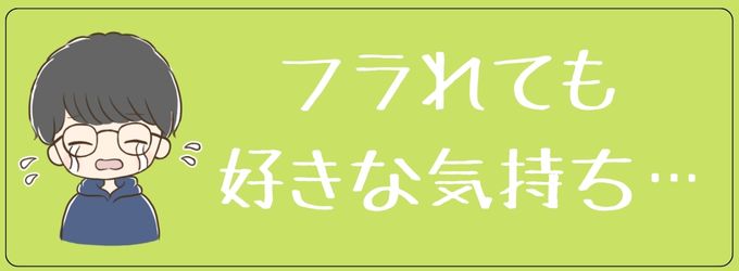 元彼はフラれても元カノに対して好きな気持ちは残る