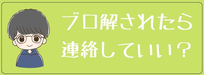 ブロック解除された後連絡していいか