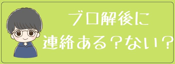 ブロック解除後に元彼から連絡があるかどうか