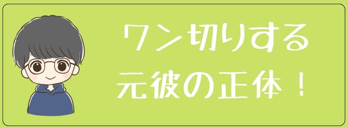 ワン切りする元彼の正体