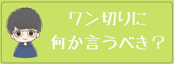 ワン切りに何か連絡するべきか