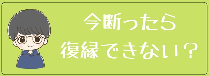 今元彼の復縁申し出を断ったら復縁できないのか？