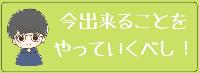 元彼に対してあなたはあなたで出来ることをやっていくべし