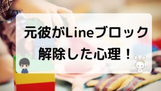 元彼がLineブロックを解除した心理