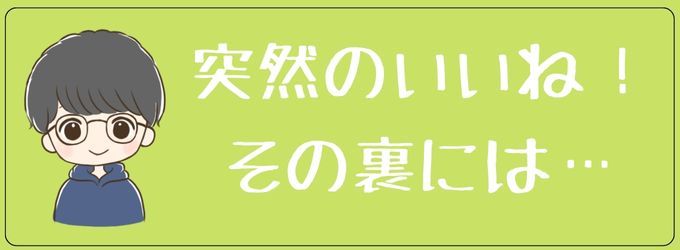 元彼が急にいいねしてきた心理