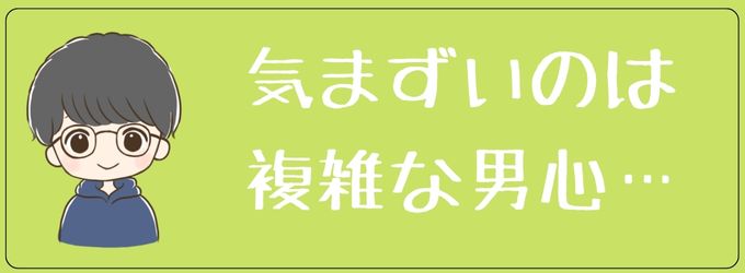 元彼が気まずくするのは色んな気持ちが混ざってる