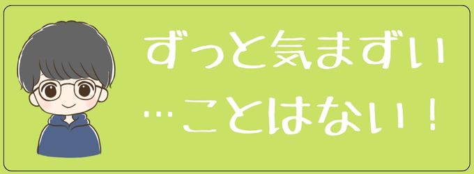 元彼とずっと気まずいってことはない