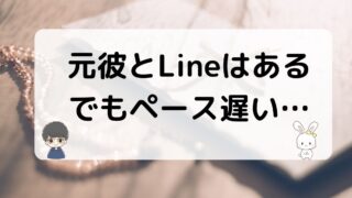 元彼とのLineが遅いけど続く