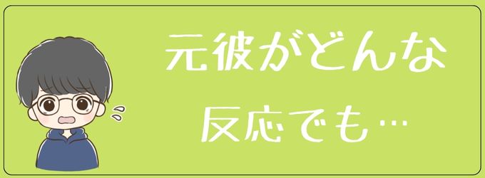 元彼にどう反応されても連絡する覚悟