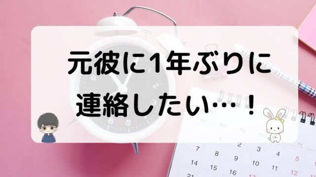 元彼に一年ぶりに連絡したい