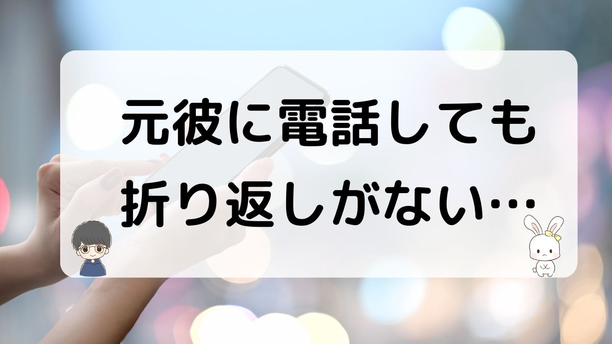 元彼に電話しても折り返しがない