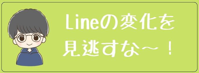 元彼のLineの変化を見逃さないように！