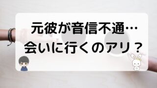 元彼音信不通会いに行く