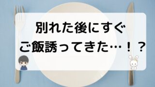 元彼が別れた後すぐにご飯誘ってきた