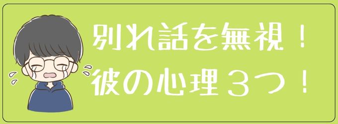 別れ話を無視する彼の心理３つ