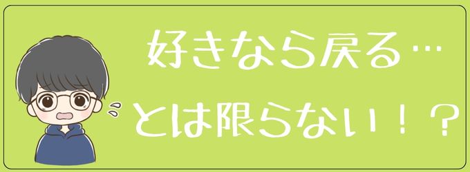 本当に好きなら戻ってくるとは限らない