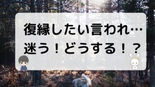 復縁したいと言われて迷う