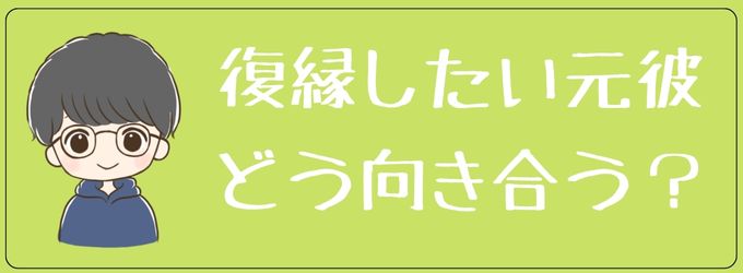 復縁したがる元彼とどう向き合うか