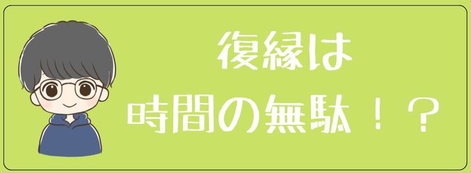 復縁に挑戦するのは時間の無駄じゃない