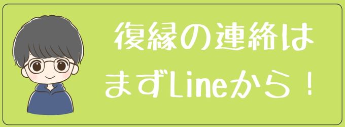 復縁の連絡はまずLineから