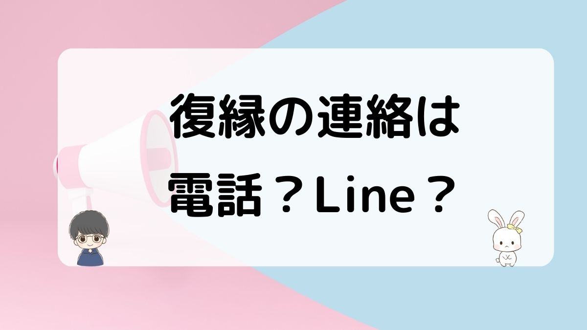 復縁の連絡は電話かLineか (2)