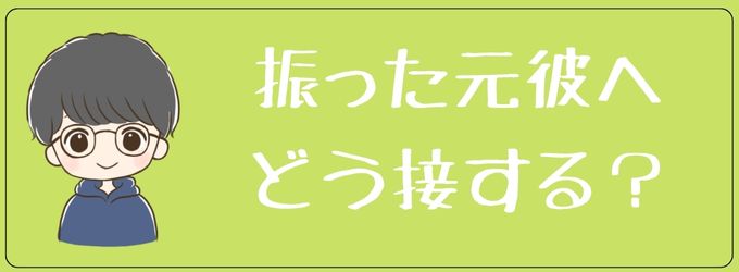 振った元彼にどう接するべきか