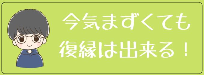 気まずくても復縁は出来る