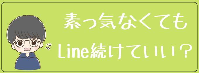 素っ気ないLineの元彼とLineし続けていいか